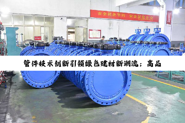 管件技术创新引领绿色建材新潮流：高品质管桩铁件的应用与突破