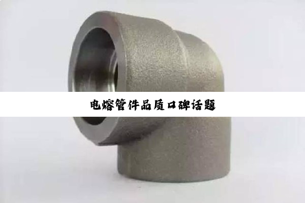 今日科普|电熔管件品质口碑话题