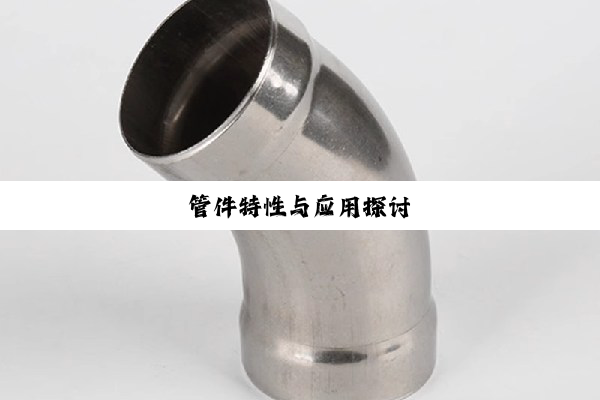 管件特性与应用探讨