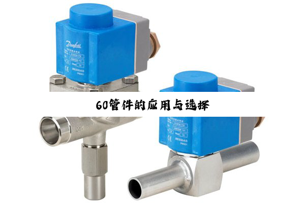 60管件的应用与选择
