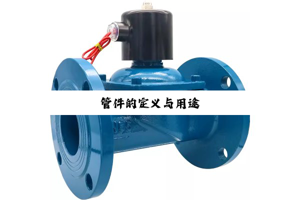 管件的定义与用途
