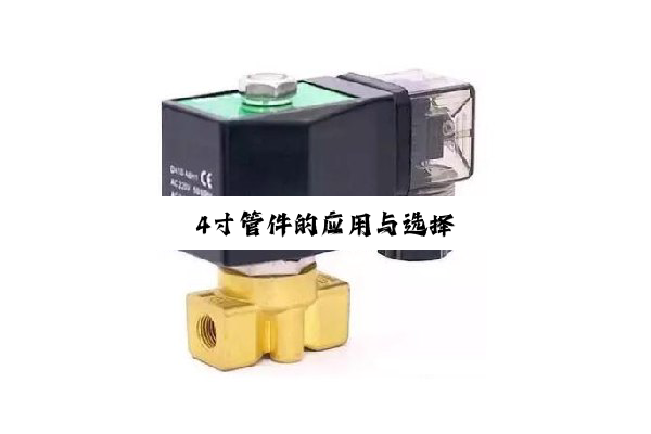 4寸管件的应用与选择