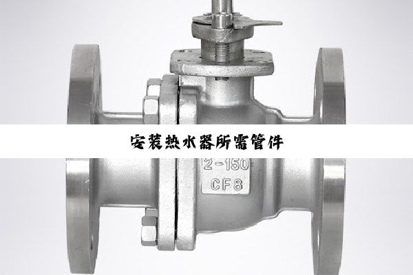 安装热水器所需管件