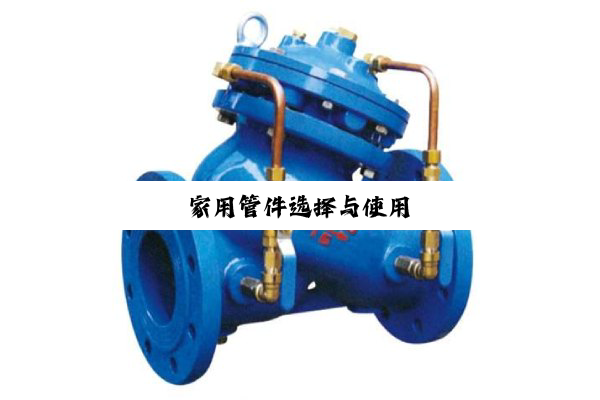 今日科普|家用管件选择与使用
