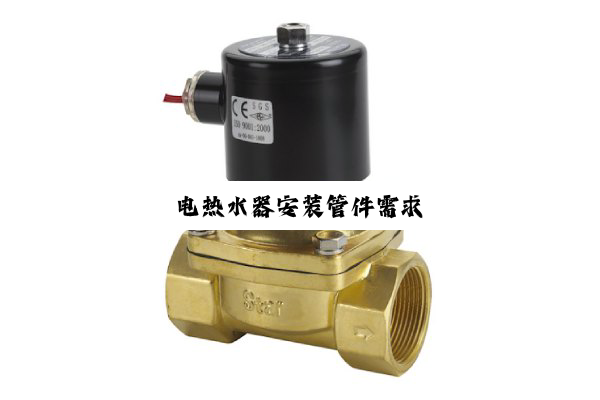 电热水器安装管件需求