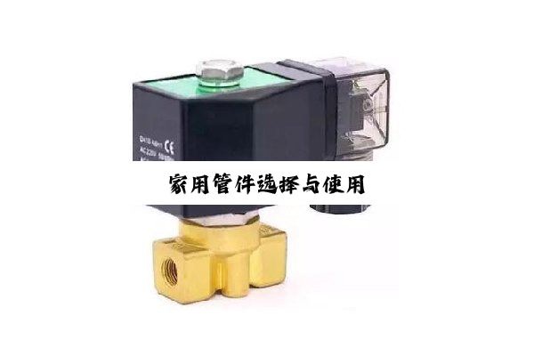 今日科普|家用管件选择与使用